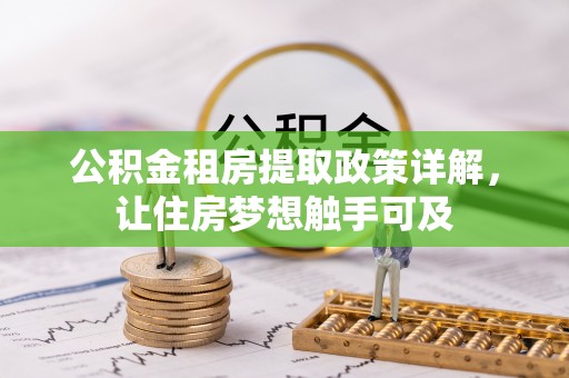 息烽公积金租房提取政策详解，让住房梦想触手可及