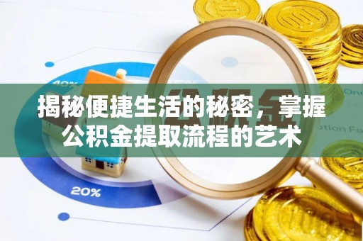 息烽揭秘便捷生活的秘密，掌握公积金提取流程的艺术