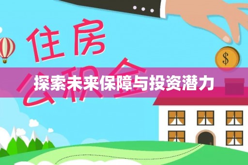 息烽探索未来保障与投资潜力
