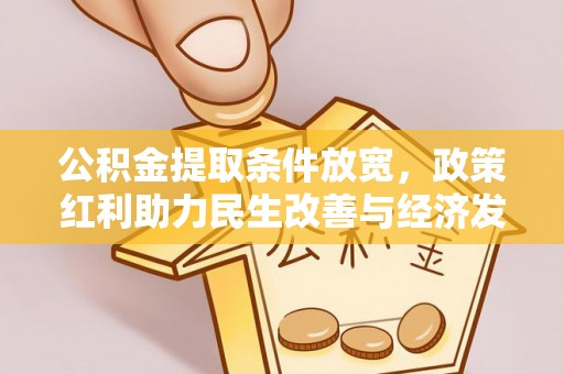 息烽公积金提取条件放宽，政策红利助力民生改善与经济发展