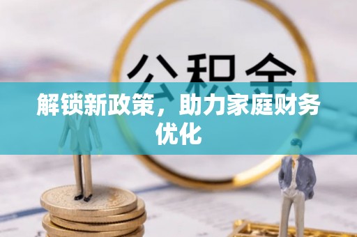 息烽解锁新政策，助力家庭财务优化