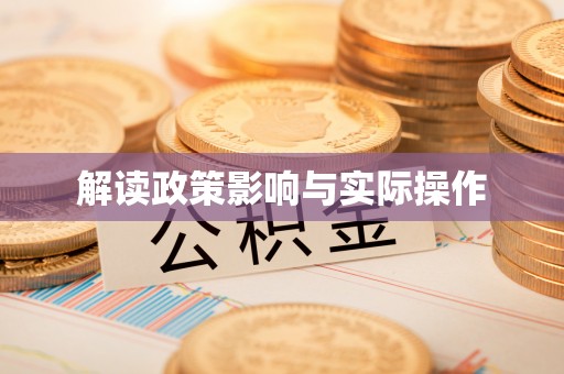 息烽解读政策影响与实际操作