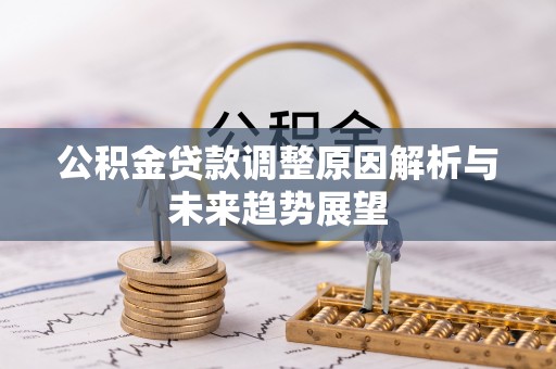 息烽公积金贷款调整原因解析与未来趋势展望