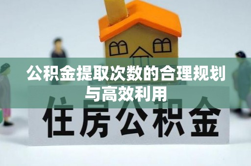 息烽公积金提取次数的合理规划与高效利用