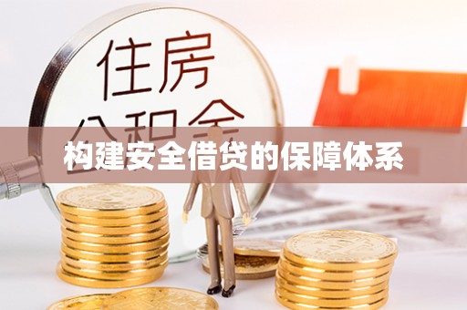 息烽构建安全借贷的保障体系