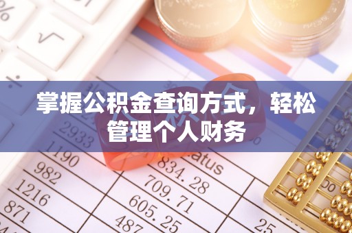 息烽掌握公积金查询方式，轻松管理个人财务