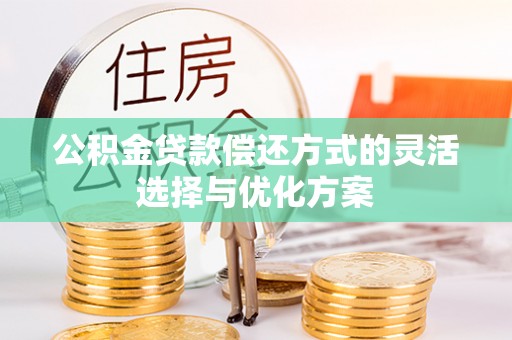 息烽公积金贷款偿还方式的灵活选择与优化方案