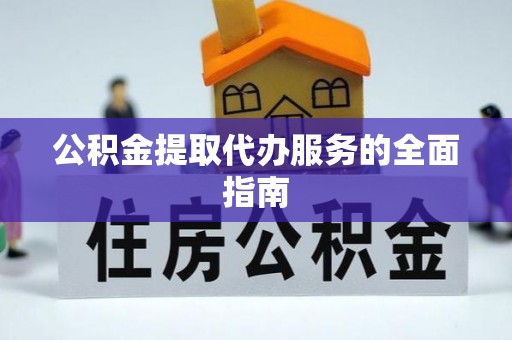 息烽公积金提取代办服务的全面指南