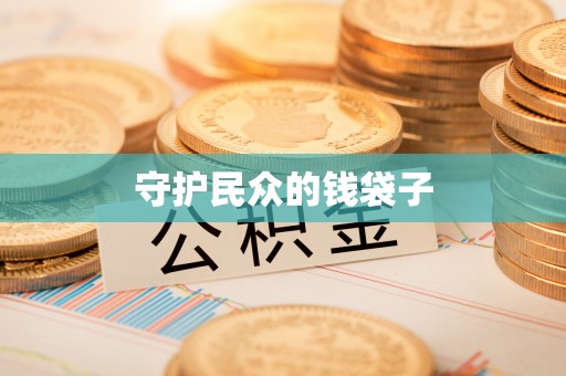 息烽守护民众的钱袋子
