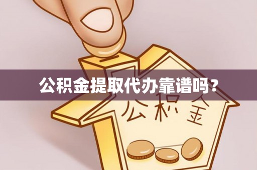 息烽公积金提取代办靠谱吗？
