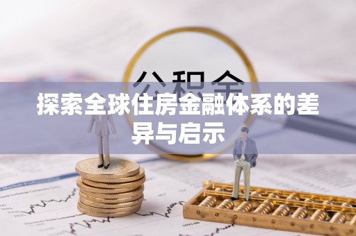 息烽探索全球住房金融体系的差异与启示