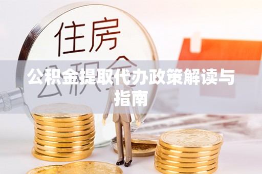 息烽公积金提取代办政策解读与指南