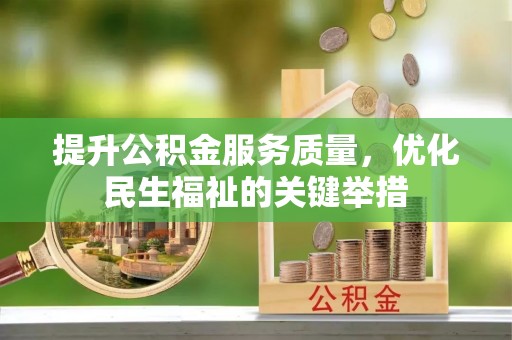 息烽提升公积金服务质量，优化民生福祉的关键举措