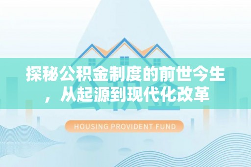 息烽探秘公积金制度的前世今生，从起源到现代化改革