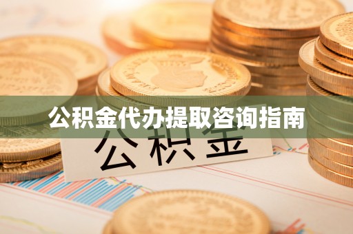 息烽公积金代办提取咨询指南