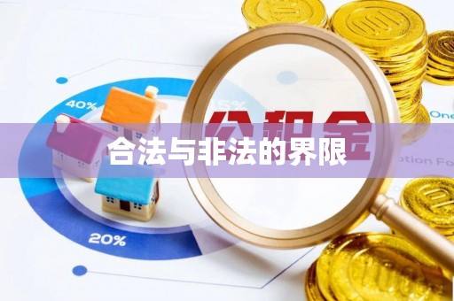 息烽合法与非法的界限