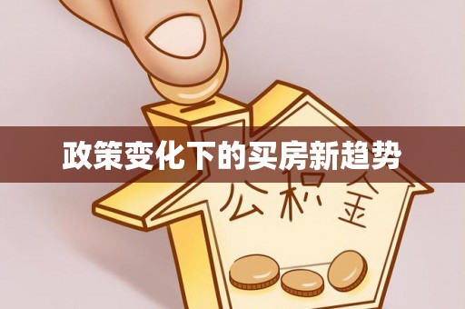 息烽政策变化下的买房新趋势