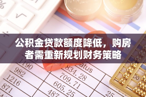 息烽公积金贷款额度降低，购房者需重新规划财务策略