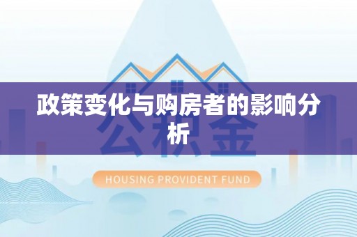 息烽政策变化与购房者的影响分析