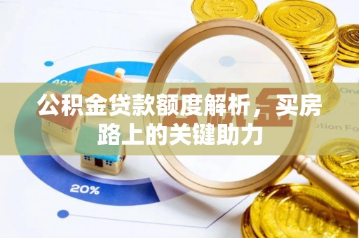 息烽公积金贷款额度解析，买房路上的关键助力