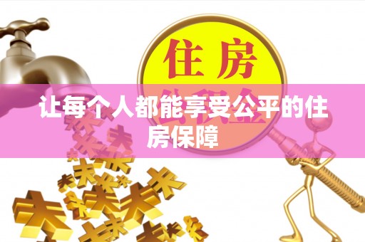 息烽让每个人都能享受公平的住房保障