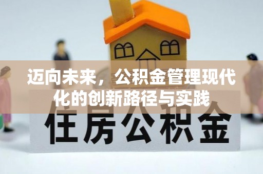 息烽迈向未来，公积金管理现代化的创新路径与实践