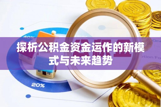 息烽探析公积金资金运作的新模式与未来趋势