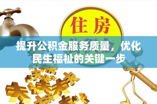 息烽提升公积金服务质量，优化民生福祉的关键一步