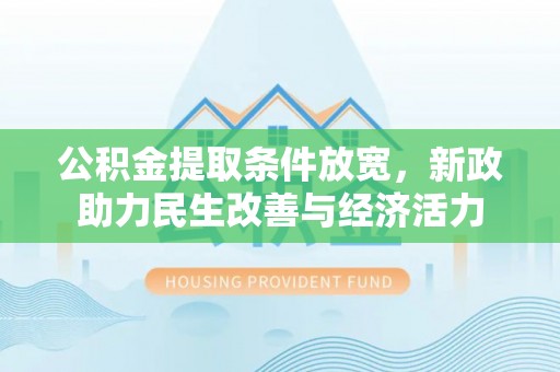 息烽公积金提取条件放宽，新政助力民生改善与经济活力