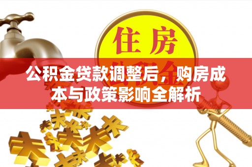 息烽公积金贷款调整后，购房成本与政策影响全解析