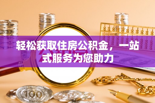 息烽轻松获取住房公积金，一站式服务为您助力