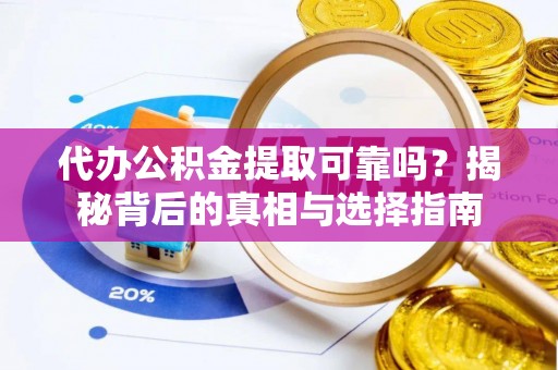 息烽代办公积金提取可靠吗？揭秘背后的真相与选择指南