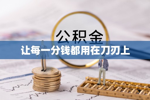 息烽让每一分钱都用在刀刃上