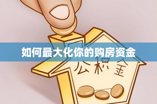 息烽如何最大化你的购房资金