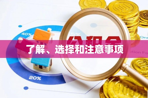 息烽了解、选择和注意事项