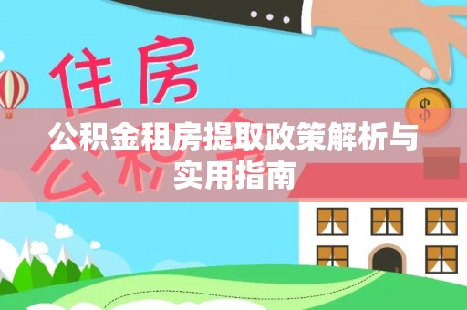 息烽公积金租房提取政策解析与实用指南
