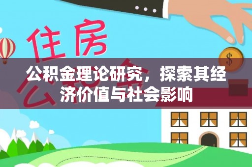 息烽公积金理论研究，探索其经济价值与社会影响