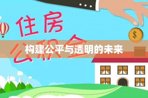 息烽构建公平与透明的未来
