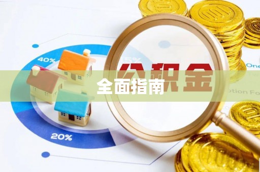 息烽全面指南