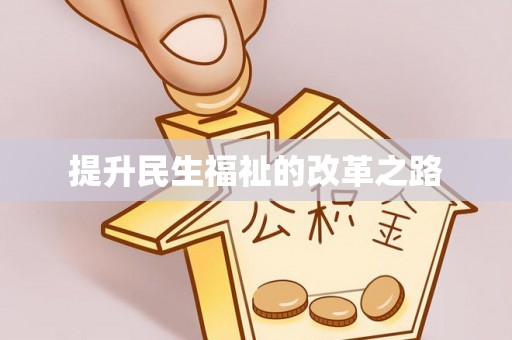 息烽提升民生福祉的改革之路