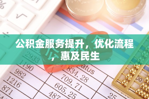 息烽公积金服务提升，优化流程，惠及民生