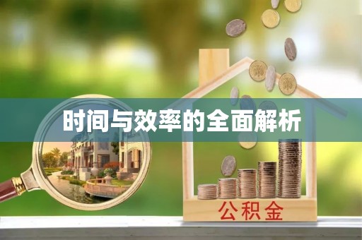 息烽时间与效率的全面解析