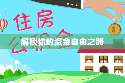 息烽解锁你的资金自由之路
