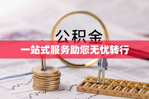 息烽一站式服务助您无忧转行