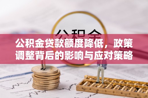 息烽公积金贷款额度降低，政策调整背后的影响与应对策略