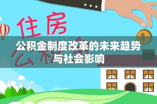 息烽公积金制度改革的未来趋势与社会影响