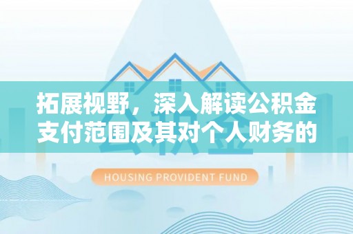 息烽拓展视野，深入解读公积金支付范围及其对个人财务的影响