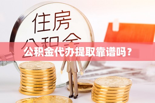 息烽公积金代办提取靠谱吗？