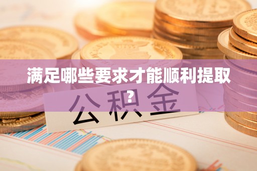 息烽满足哪些要求才能顺利提取？