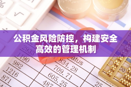 息烽公积金风险防控，构建安全高效的管理机制